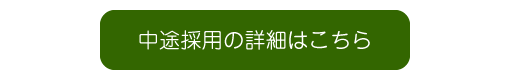 中途採用詳細