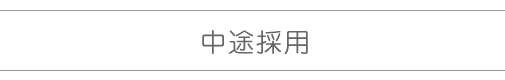 中途採用