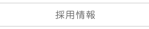 採用情報